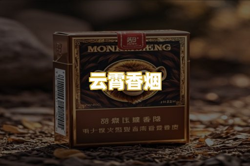 云霄香烟